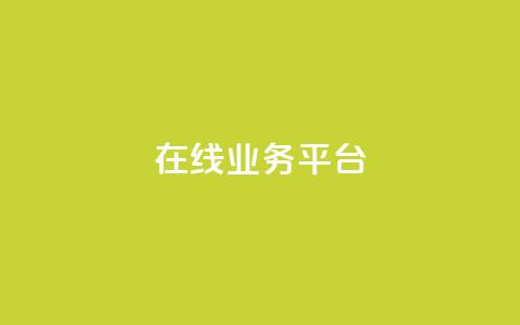 ks在线业务平台,快手卡盟自助 - 抖音24小时秒到自助服务平台 Ks真人点赞  第1张