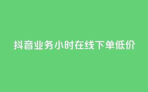 抖音业务24小时在线下单低价,抖音增加账号 - ks自动下单平台 全网最低价业务平台 第1张 抖音业务24小时在线下单低价,抖音增加账号 - ks自动下单平台 全网最低价业务平台 第1张