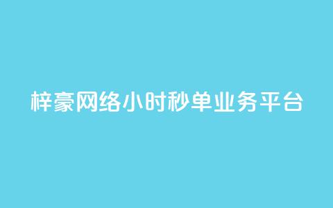 梓豪网络24小时秒单业务平台,抖音业务点赞真人 - dy业务下单24小时最低价 抖音24小时在线商城 第1张 梓豪网络24小时秒单业务平台,抖音业务点赞真人 - dy业务下单24小时最低价 抖音24小时在线商城 第1张