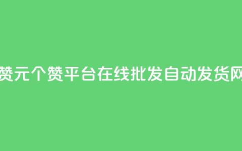 抖音点赞1元100个赞平台在线 - qq批发自动发货网  第1张