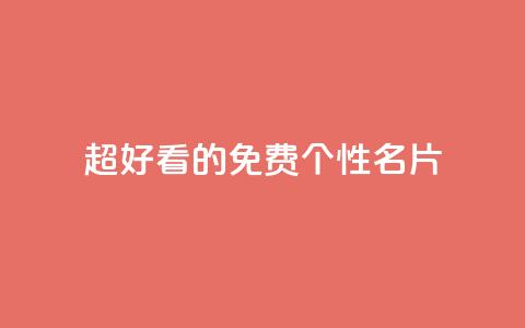 qq超好看的免费个性名片,快手评论点赞业务24小时下单平台 - 抖音24小时自助平台有哪些 抖音粉丝如何上涨  第1张