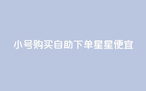 qq小号购买自助下单星星便宜,抖音充值官网链接 - 云小店24小时下单平台 qq空间刷访客1元一万网站  第1张
