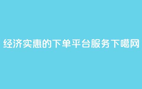 经济实惠的下单平台服务  第1张