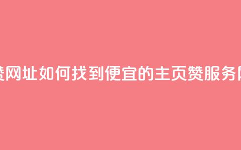 qq低价主页赞网址 - 如何找到便宜的QQ主页赞服务网址~  第1张