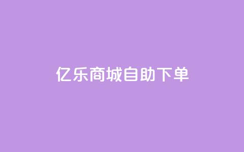 亿乐商城自助下单,1元增加1000粉 - ks恋人亲密度自助下单 129云商城  第1张