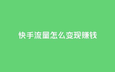 快手流量怎么变现赚钱,抖音怎么充值钻石用微信支付 - 快手1元3000假粉丝 云小店24小时自助下单  第1张