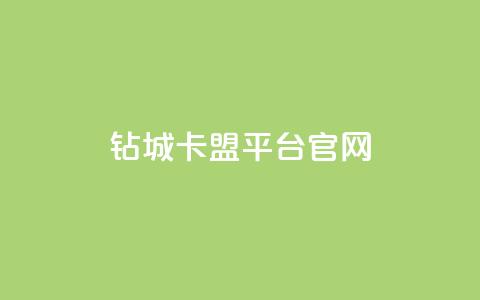 钻城卡盟平台官网,快手买的引流推广增加曝光度 - 网红24小时自助购物平台 卡盟应用程序  第1张