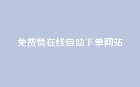 qq免费赞在线自助下单网站,快手100赞24小时接单 - 抖音粉丝一块钱一千个 小红书自助快手业务下单真人  第1张