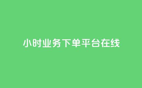 24小时业务下单平台在线,QQ空间访客在线领取 - 拼多多黑科技引流推广神器 拼多多怎么才能得50提现金  第1张