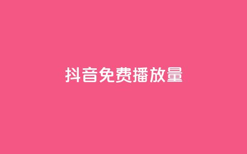 抖音免费10000播放量,拼多多24小时助力网站 - 拼多多砍价有几个阶段 拼多多客服说的话是真的吗  第1张
