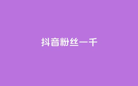抖音粉丝一千,24小时自助服务平台小红书 - qq会员低价卡网 抖音如何涨精准粉 第1张 抖音粉丝一千,24小时自助服务平台小红书 - qq会员低价卡网 抖音如何涨精准粉 第1张