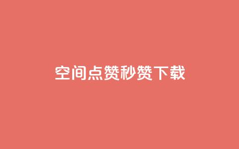 qq空间点赞秒赞下载,快手如何快速拥有1w粉丝 - 微信卡盟24小时自动发卡平台 刷空间访客人数  第1张