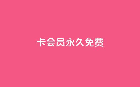 qq卡会员永久免费,抖音怎么充值最划算 - qq免费名片大全免费领链接 快手业务平台24小时在线  第1张
