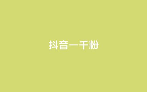 抖音一千粉,qq动态转发脚本 - pdd助力网站 拼多多现金大转盘成功截图 第1张 抖音一千粉,qq动态转发脚本 - pdd助力网站 拼多多现金大转盘成功截图 第1张