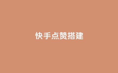 快手点赞搭建,全网最低价游戏辅助卡盟 - 全网最低价卡盟代刷 快手推广引流网站链接  第1张