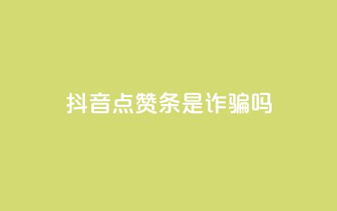 抖音点赞3条是诈骗吗,dy24小时下单 - 拼多多砍一刀网站 一个手机号注册几个拼多多  第1张