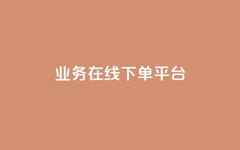 ks业务在线下单平台,王者荣耀人气点赞购买平台 - qq空间浏览量怎么打开 粉丝业务 第1张 ks业务在线下单平台,王者荣耀人气点赞购买平台 - qq空间浏览量怎么打开 粉丝业务 第1张