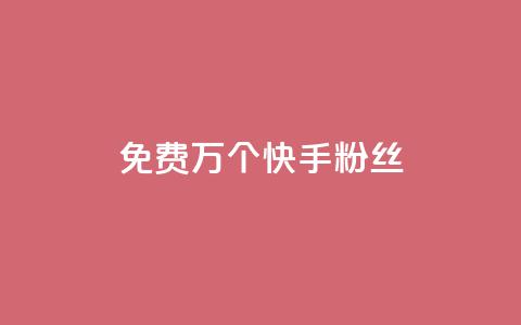 免费1万个快手粉丝,qq空间刷访客量10万 - qq空间点赞自助 抖音业务24小时免费下单  第1张