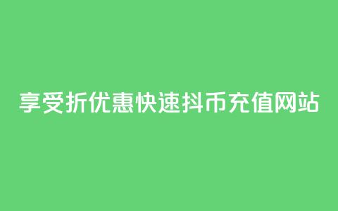 享受7折优惠，快速抖币充值网站  第1张