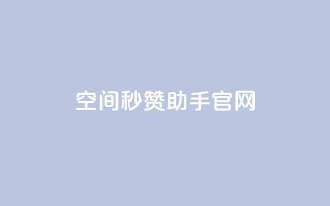 qq空间秒赞助手官网,qq下单业务平台空间 - 砍一刀助力平台app 拼多多发起打款需要几个人助力  第1张