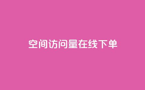 QQ空间访问量在线下单,快手粉丝一块钱一个贵吗 - 抖音怎么拍搞笑段子 dy自助下单全网最低  第1张