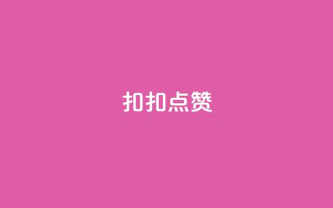扣扣点赞,免费涨10000粉丝网站 - QQ动态自动秒赞 抖音最新级别消费价格表  第1张