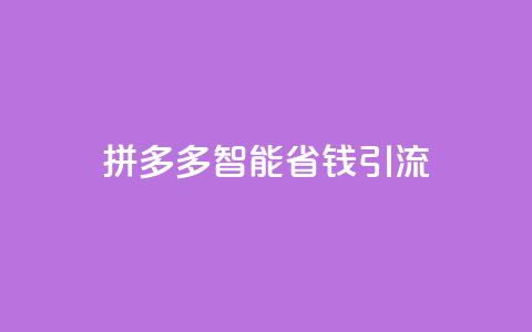 拼多多智能省钱引流 第1张 拼多多智能省钱引流 第1张