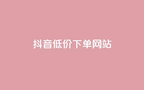 抖音低价下单网站,QQ主页点赞 - 砍一刀助力平台 拼多多助力微信群免费加入 第1张 抖音低价下单网站,QQ主页点赞 - 砍一刀助力平台 拼多多助力微信群免费加入 第1张