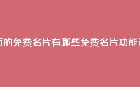 qq里面的免费名片有哪些(QQ免费名片功能详解) 第1张 qq里面的免费名片有哪些(QQ免费名片功能详解) 第1张