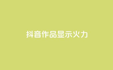 抖音作品显示火力2,qq刷访问空间人数网站 - dy点赞秒到账平台 qq免费互赞游戏  第1张