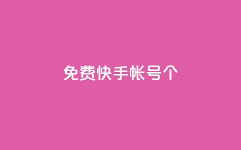 免费快手帐号100个,qq空间下单业务网站官网 - 刷会员最稳定的卡盟 ks账号购买  第1张