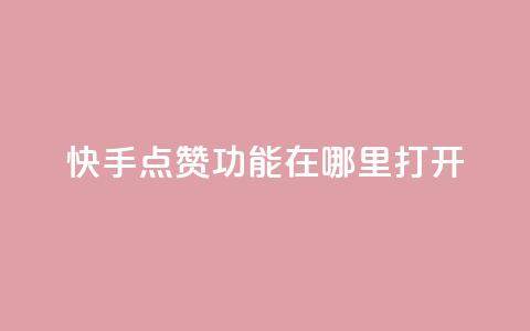 快手点赞功能在哪里打开,抖音1块100赞的购买方式 - 网红商城自助下单ios ks买赞自助下单下载  第1张