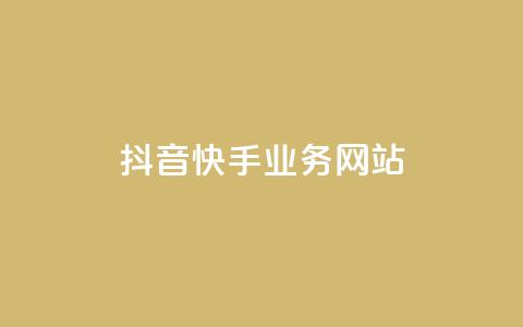 抖音快手业务网站,qq空间访客免费领取网址 - 拼多多新人助力网站免费 助力积分完了元宝后面还有吗  第1张