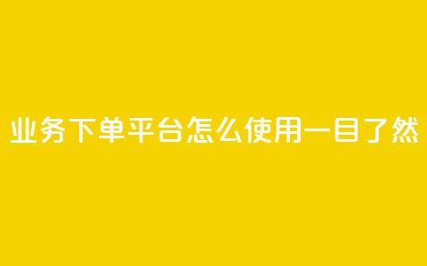 KS业务下单平台怎么使用,一目了然 第1张 KS业务下单平台怎么使用,一目了然 第1张