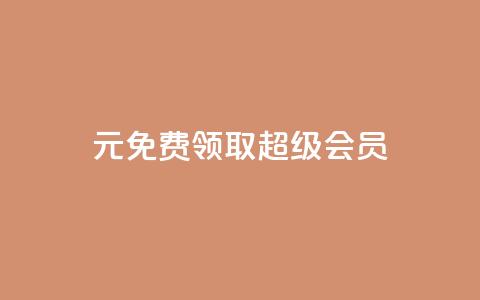 0元免费领取qq超级会员,雷神24小时自动下单平台KS - 抖音苹果怎么用微信充值 刷会员卡盟永久钻网站  第1张