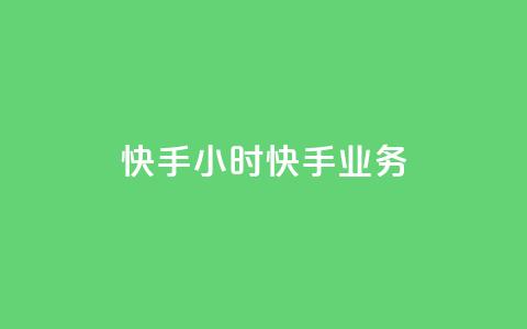 快手24小时快手业务 - 快手24小时业务回顾与未来展望！  第1张