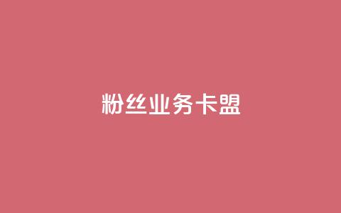 dy粉丝业务卡盟,24h自助下单商城 - 卡盟排行榜前十 pubg低价卡网 第1张 dy粉丝业务卡盟,24h自助下单商城 - 卡盟排行榜前十 pubg低价卡网 第1张