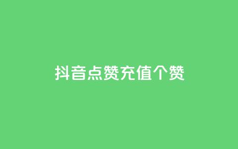 抖音点赞充值50个赞,qq刷空间说说免费微信支付 - 拼多多真人助力 拼多多 淘宝  第1张