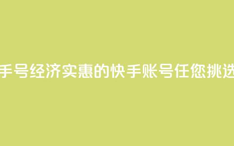 低价快手号 - 经济实惠的快手账号任您挑选。  第1张