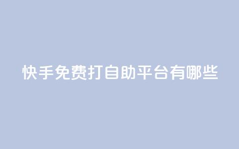 快手免费打call自助平台有哪些,24小时QQ空间说说点赞 - 今日头条粉丝24小时下单 947卡盟  第1张