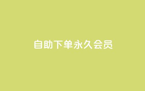 qq自助下单永久会员 - 快速获取QQ永久会员的自助下单方法! 第1张 qq自助下单永久会员 - 快速获取QQ永久会员的自助下单方法! 第1张