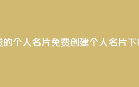 免费的QQ个人名片(免费创建个人QQ名片)  第1张