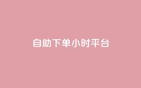 自助下单24小时平台,dy自定义评论业务 - 拼多多助力平台网站 拼多多自选五样商品是真的吗  第1张