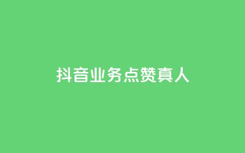 抖音业务点赞真人,快手业务24小时在线下单 - qq点赞自助平台有哪些 ks免费业务平台便宜 第1张 抖音业务点赞真人,快手业务24小时在线下单 - qq点赞自助平台有哪些 ks免费业务平台便宜 第1张