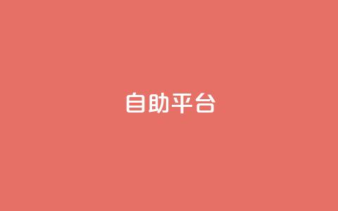 dyks自助平台,穿越火线自助下单网站 - QQ访客记录10万 qq黄钻自助下单  第1张
