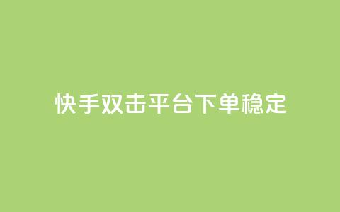 快手双击平台ks下单-稳定,24小时自动发卡网站 - qq下单自助平台官网登录入口手机版 免费点赞超级便宜网站  第1张