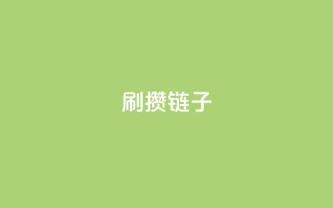 ks刷攒链子,卡盟qq业务最低价 - 快手一块钱100个 ks刷收藏作品  第1张