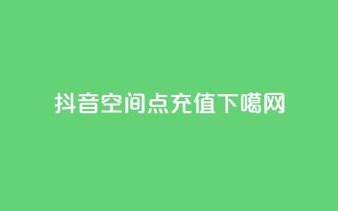 ds抖音 - qq空间点充值 第1张 ds抖音 - qq空间点充值 第1张