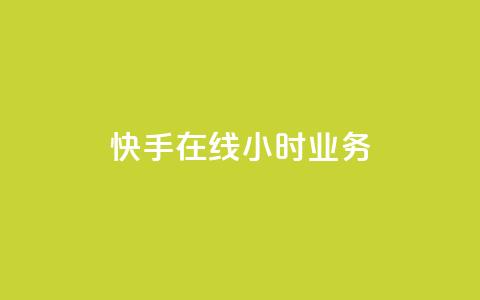 快手在线24小时业务,卡盟排行榜第一的卡盟平台 - 刷空间访客人数 快手真人点赞业务微信支付  第1张