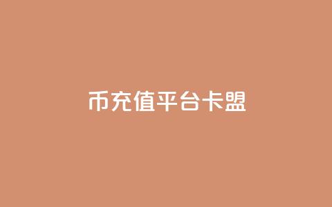 q币充值平台卡盟,ks点赞真实 - qq业务商城 粉丝ks  第1张